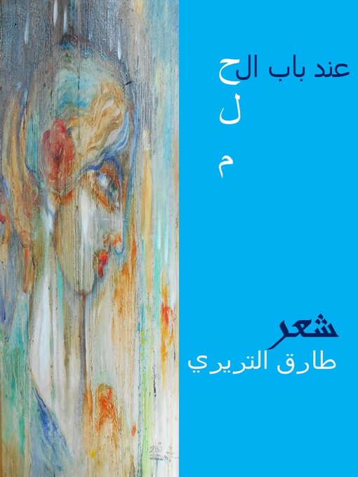 Title details for عند باب الحلم by طارق التريري - Available
